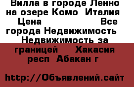 Вилла в городе Ленно на озере Комо (Италия) › Цена ­ 104 385 000 - Все города Недвижимость » Недвижимость за границей   . Хакасия респ.,Абакан г.